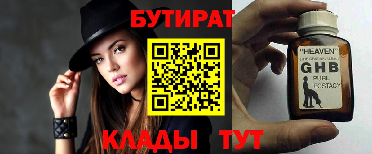 Геленджик  БУТИРАТ  Вход с VPN  БУТИРАТ оксибутират 