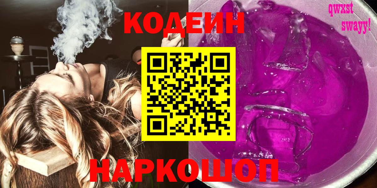 Геленджик  Codein напиток Lean (лин)  Вход с VPN  Кодеин Purple Drank 